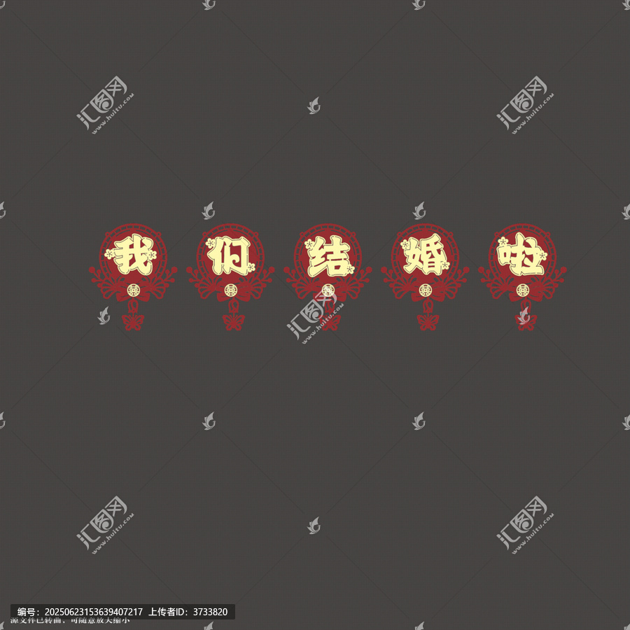 中式婚禮我們結(jié)婚啦字體拉繩