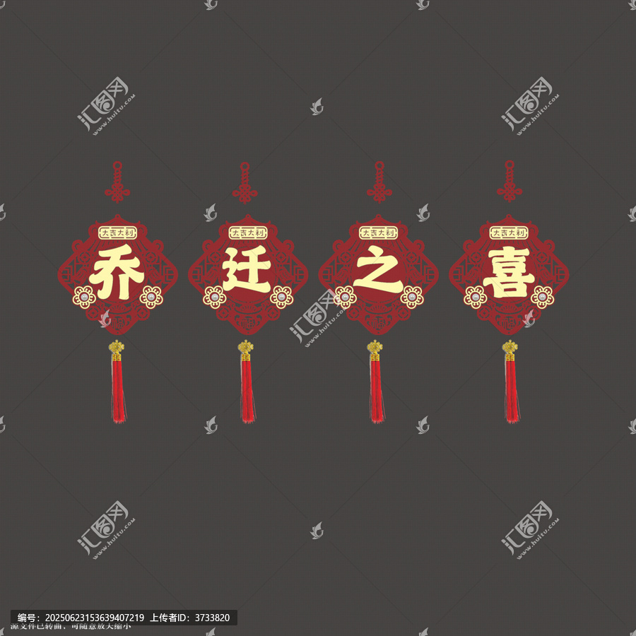 喬遷之喜中式掛飾設(shè)計(jì)拉繩