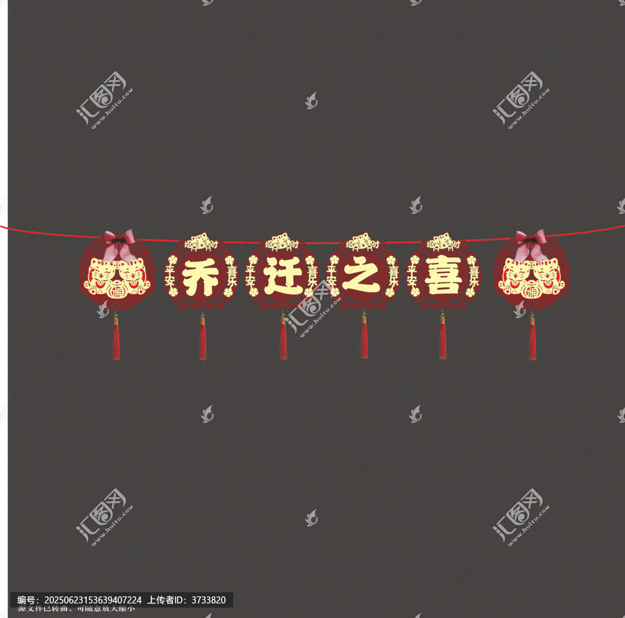 喬遷之喜喜慶拉繩