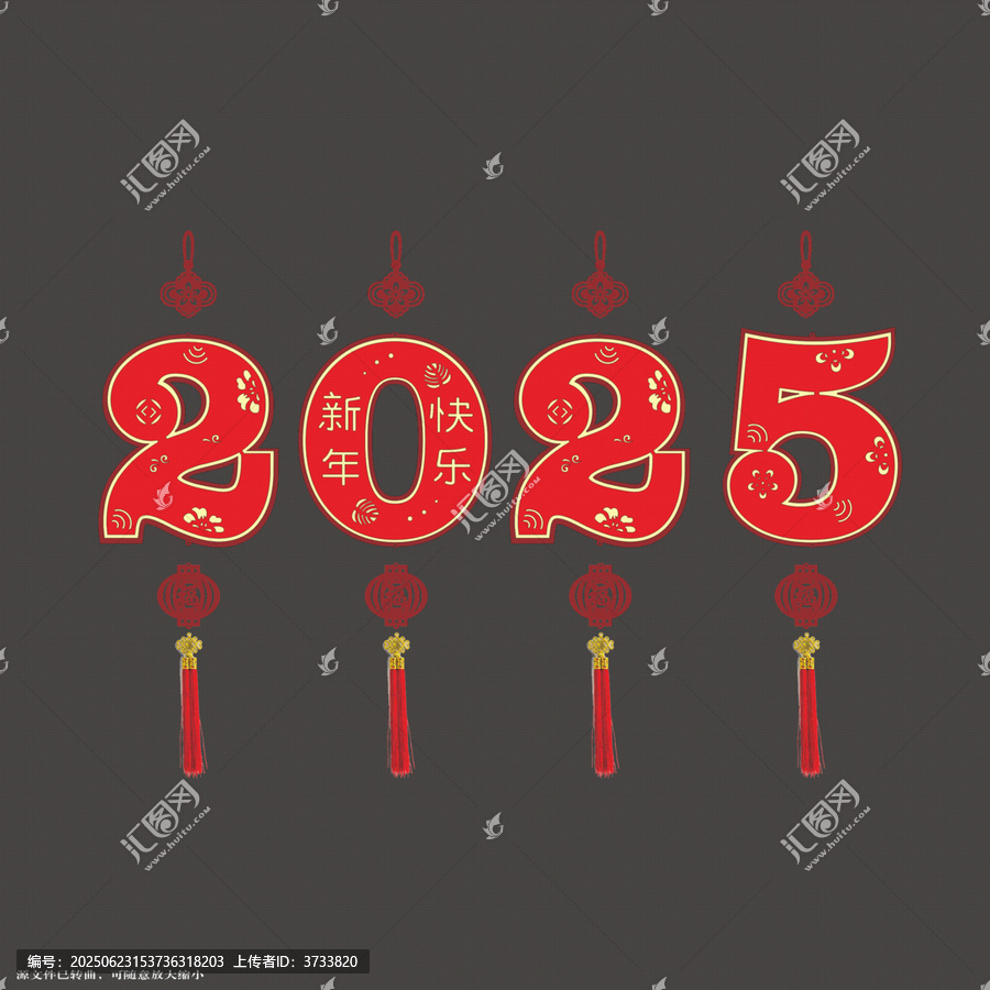 2025新年喜慶裝飾藝術(shù)字拉繩