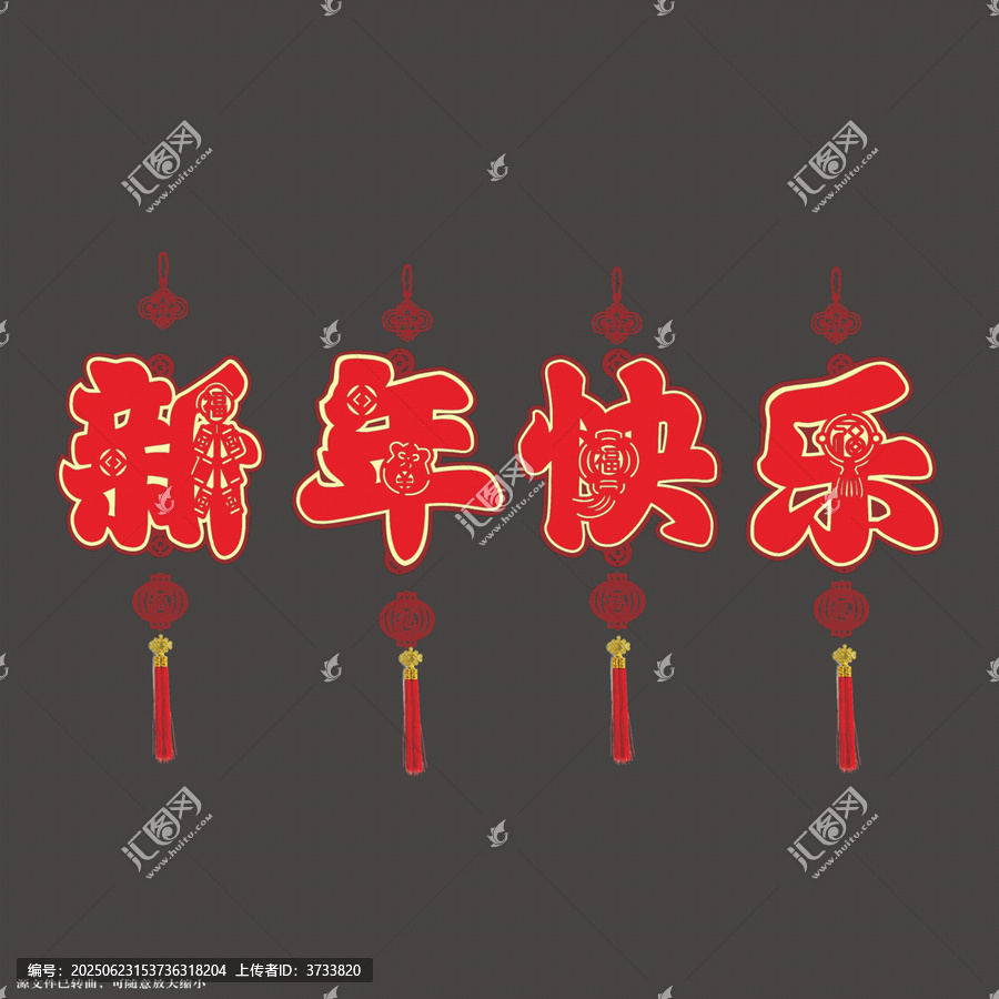 新年喜慶藝術(shù)字裝飾拉繩