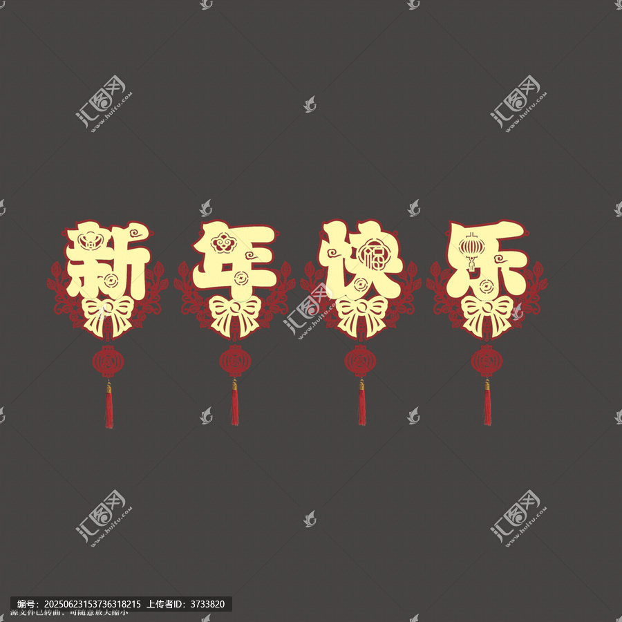 新年喜慶藝術(shù)字拉繩