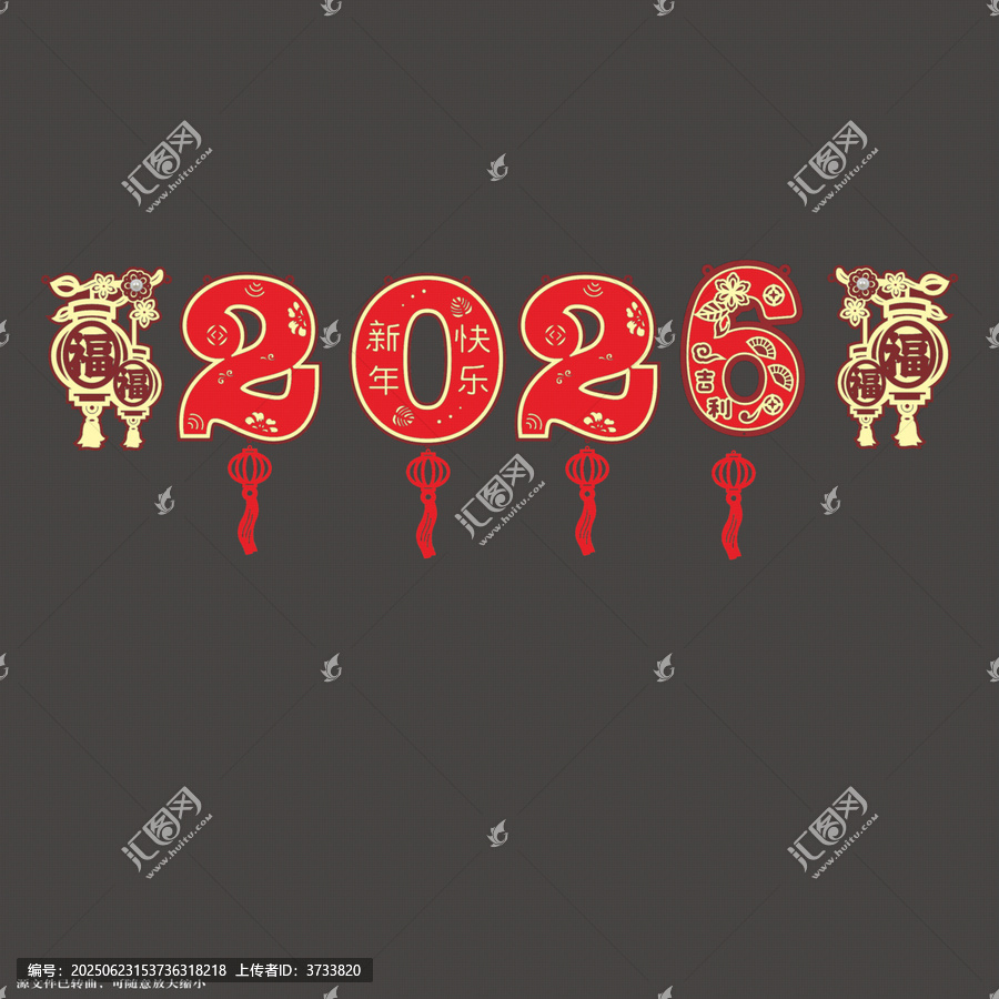2026新年喜慶裝飾藝術(shù)字拉繩