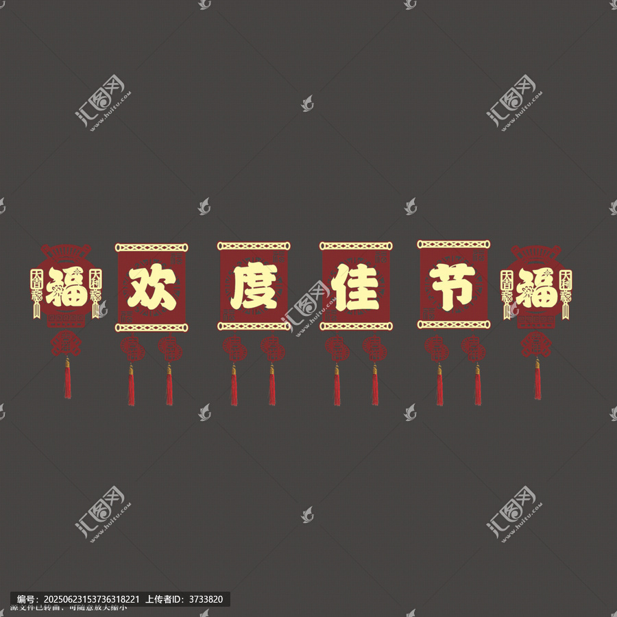 歡度佳節(jié)中式喜慶拉繩