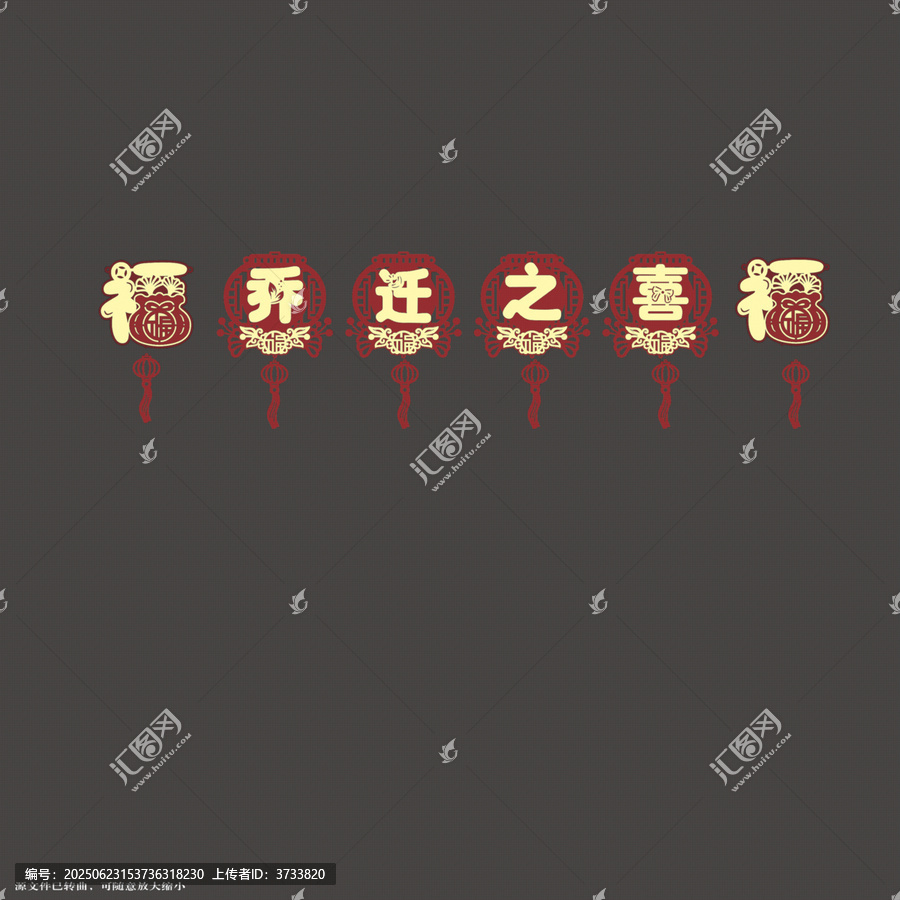 喜慶喬遷之喜拉繩