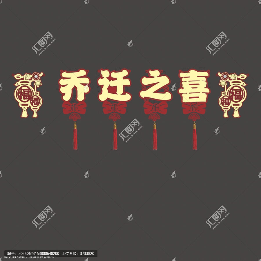 喬遷之喜中式拉繩