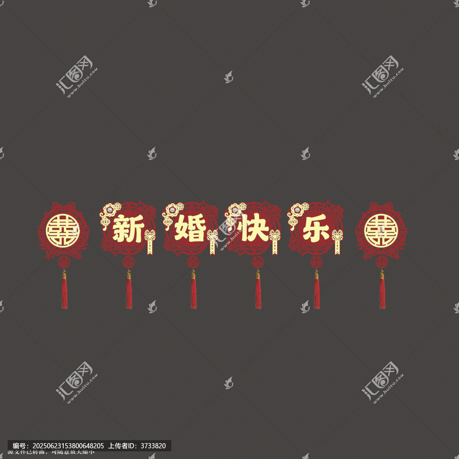 中式新婚快樂裝飾拉繩
