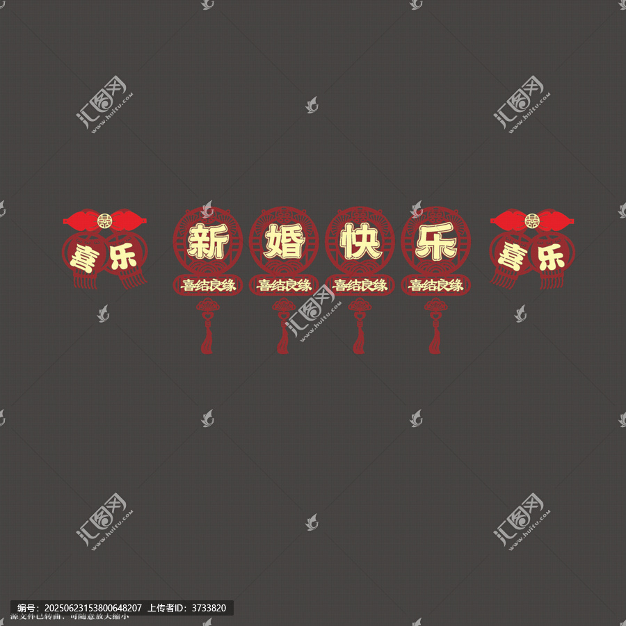 中式新婚快樂喜慶裝飾拉繩