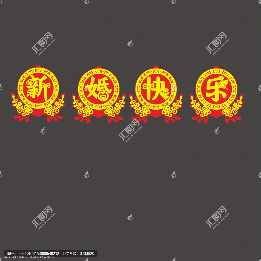 喜慶新婚快樂裝飾圖案拉繩