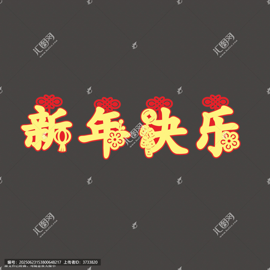 喜慶新年快樂(lè)的藝術(shù)字體拉繩