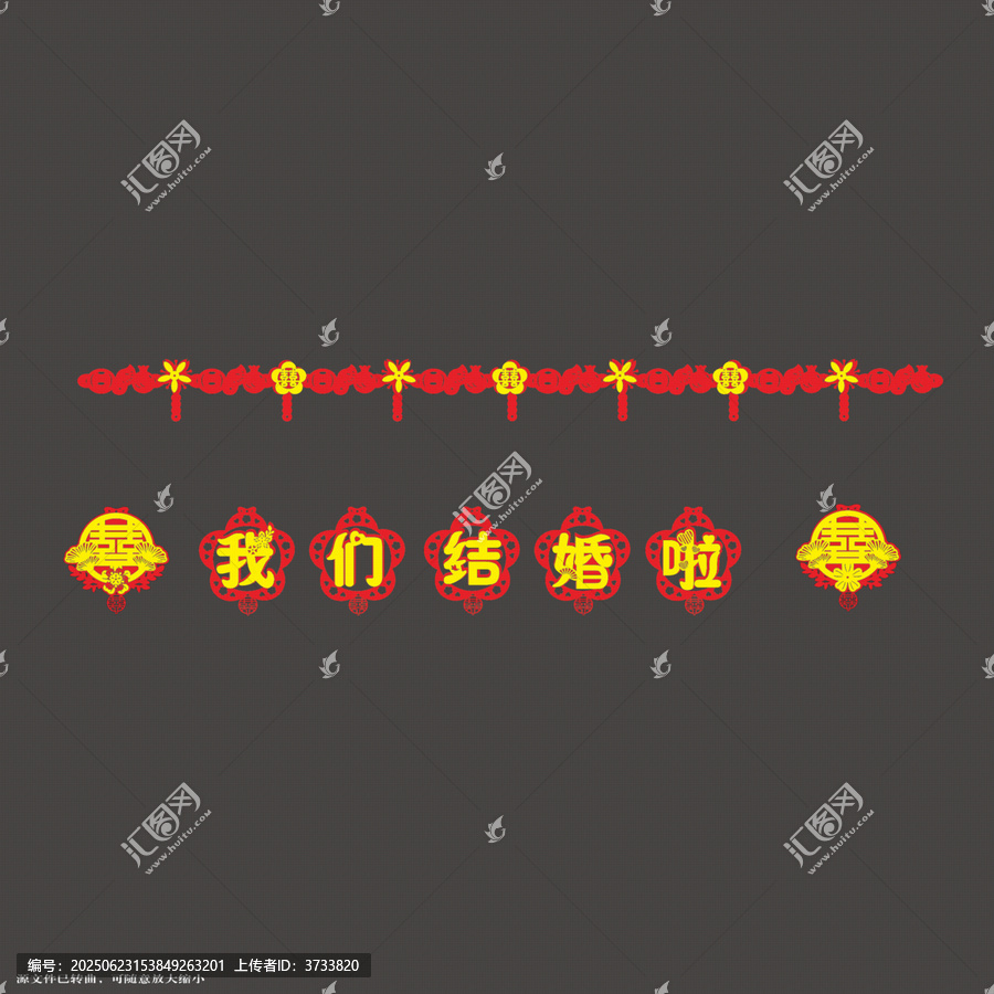 喜慶我們結(jié)婚啦拉繩