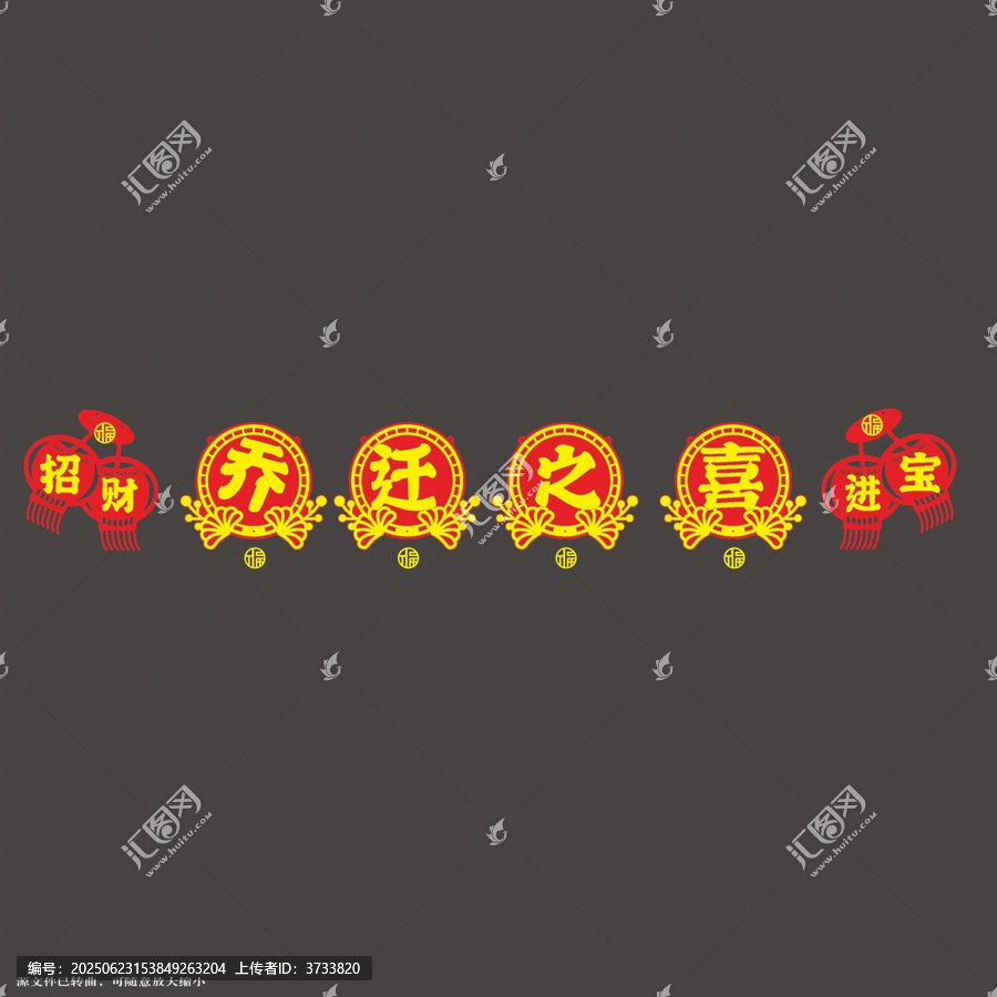 喬遷之喜招財進寶裝飾拉繩