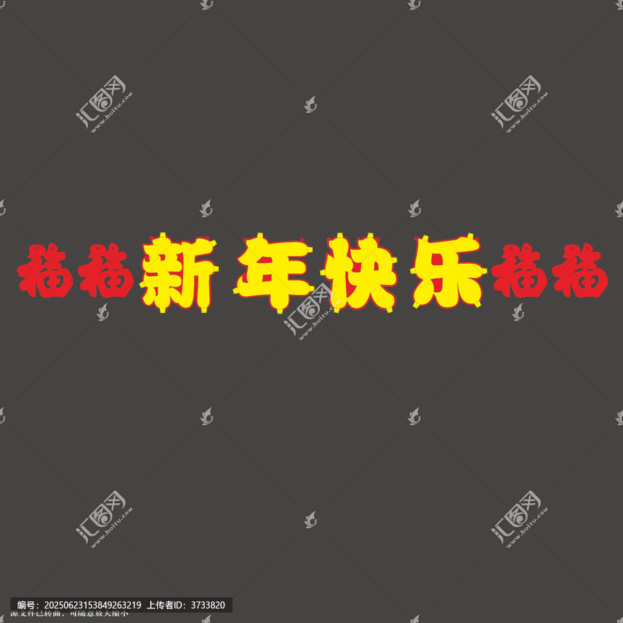 新年祝福語藝術(shù)字展示拉繩