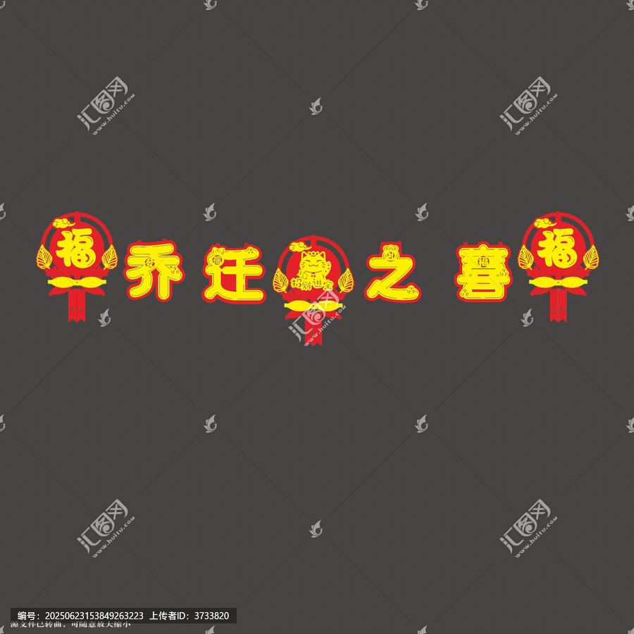 喜慶喬遷之喜裝飾藝術(shù)字拉繩