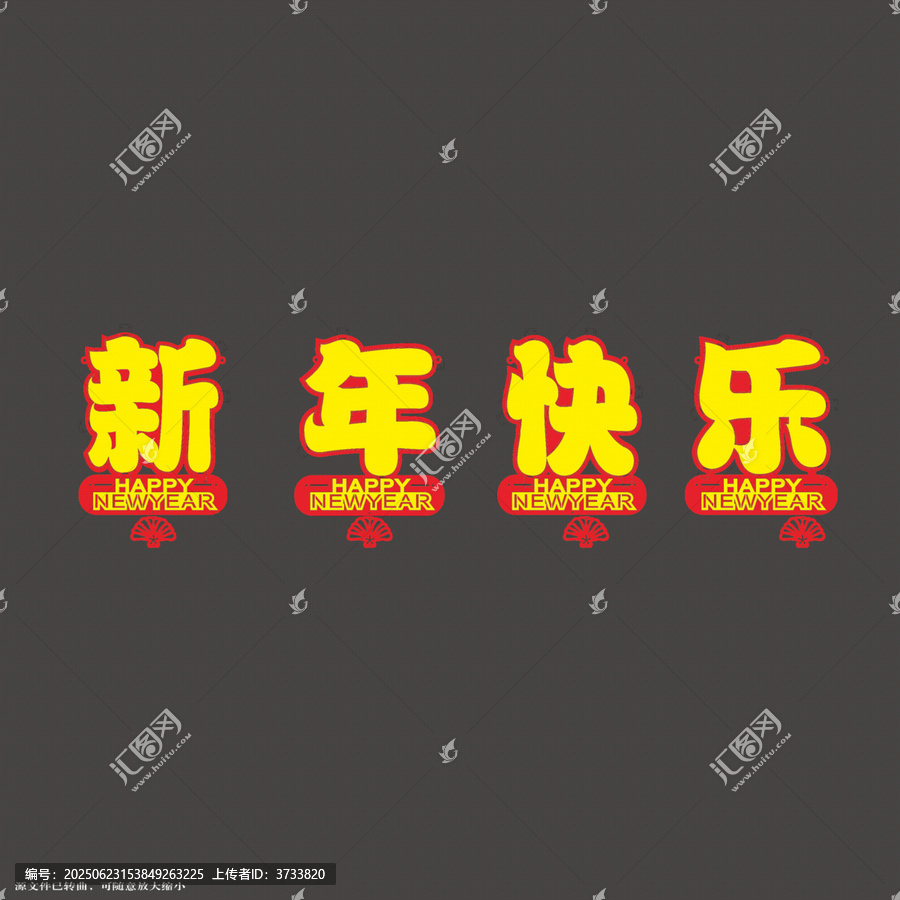 喜慶新年快樂的拉繩