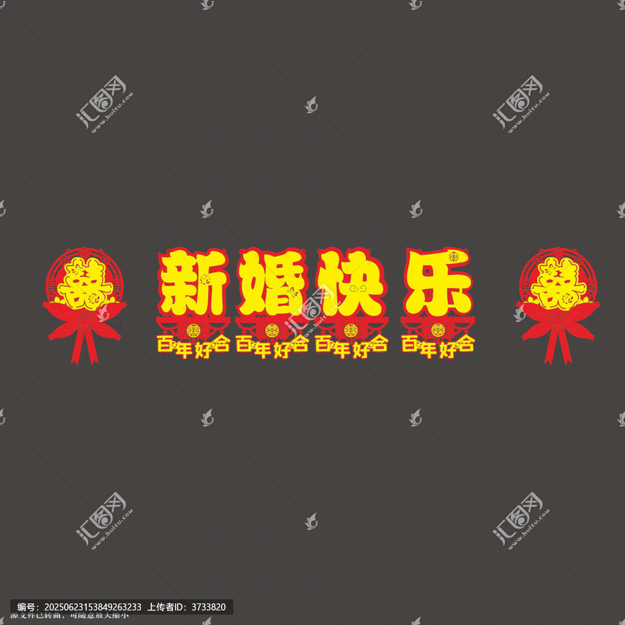 喜慶新婚快樂拉繩