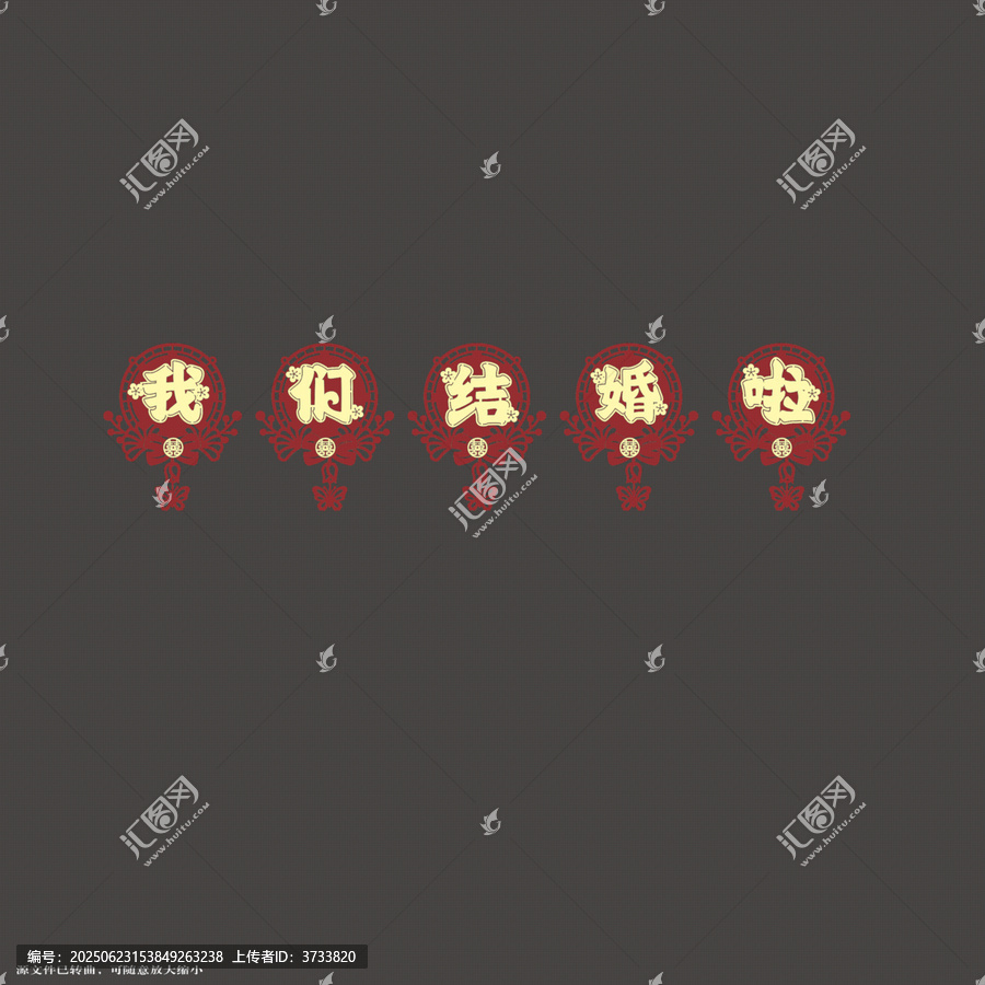 喜慶我們結(jié)婚啦拉繩