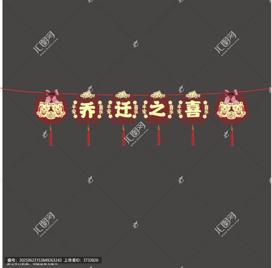 中式喬遷之喜拉繩