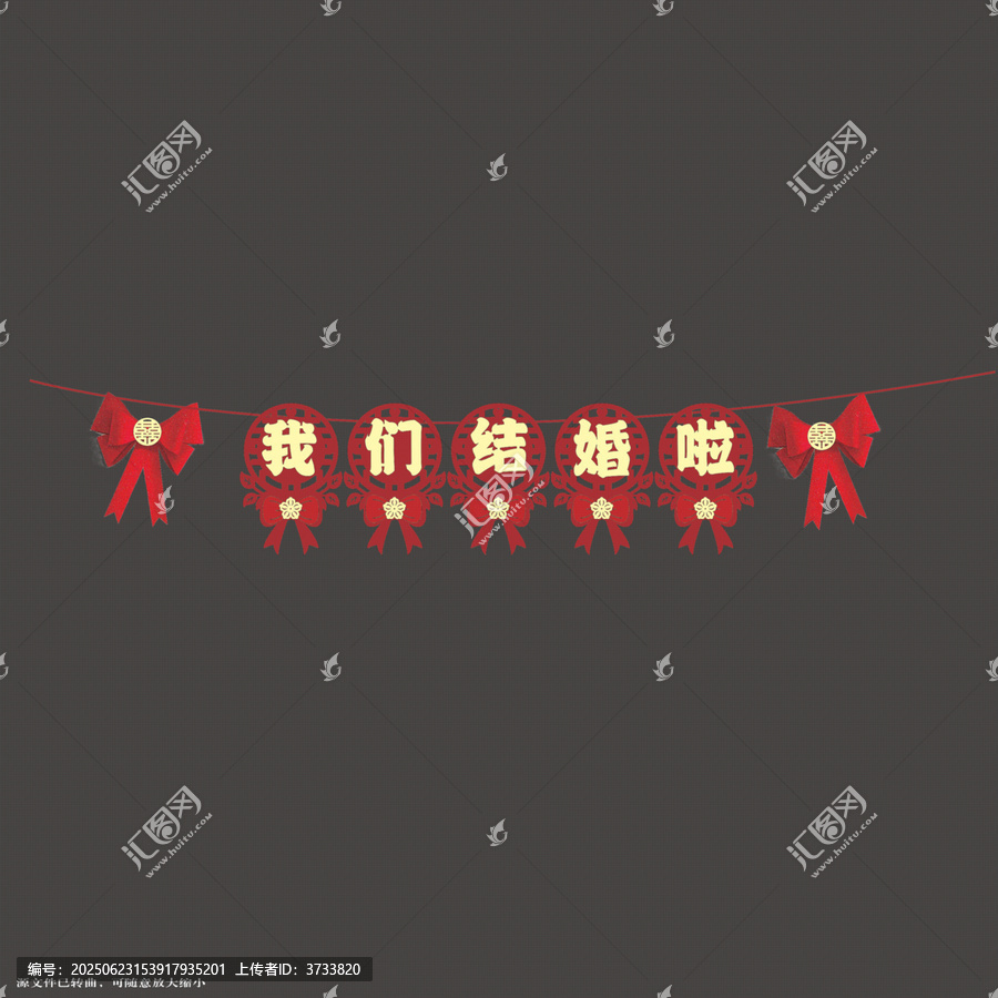喜慶我們結婚啦拉繩