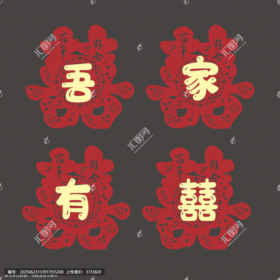 中式喜慶吾家有囍裝飾圖拉繩