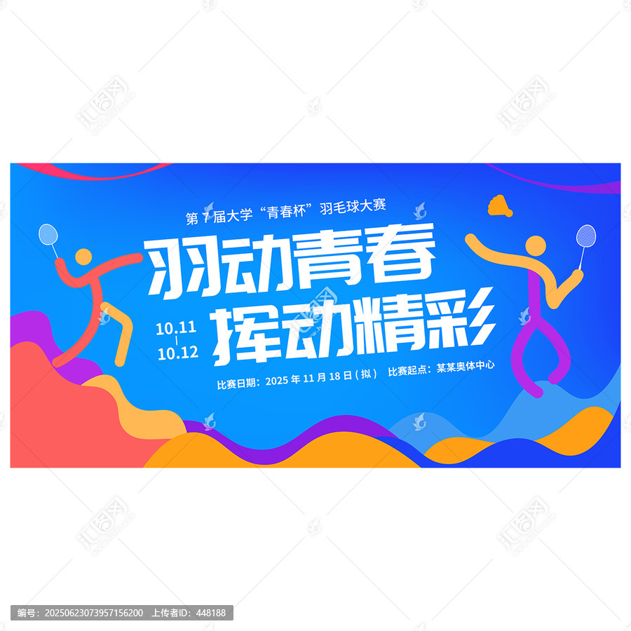 羽毛球比賽海報