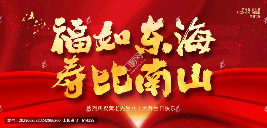 福如東海