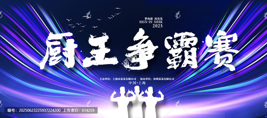 廚王爭(zhēng)霸賽