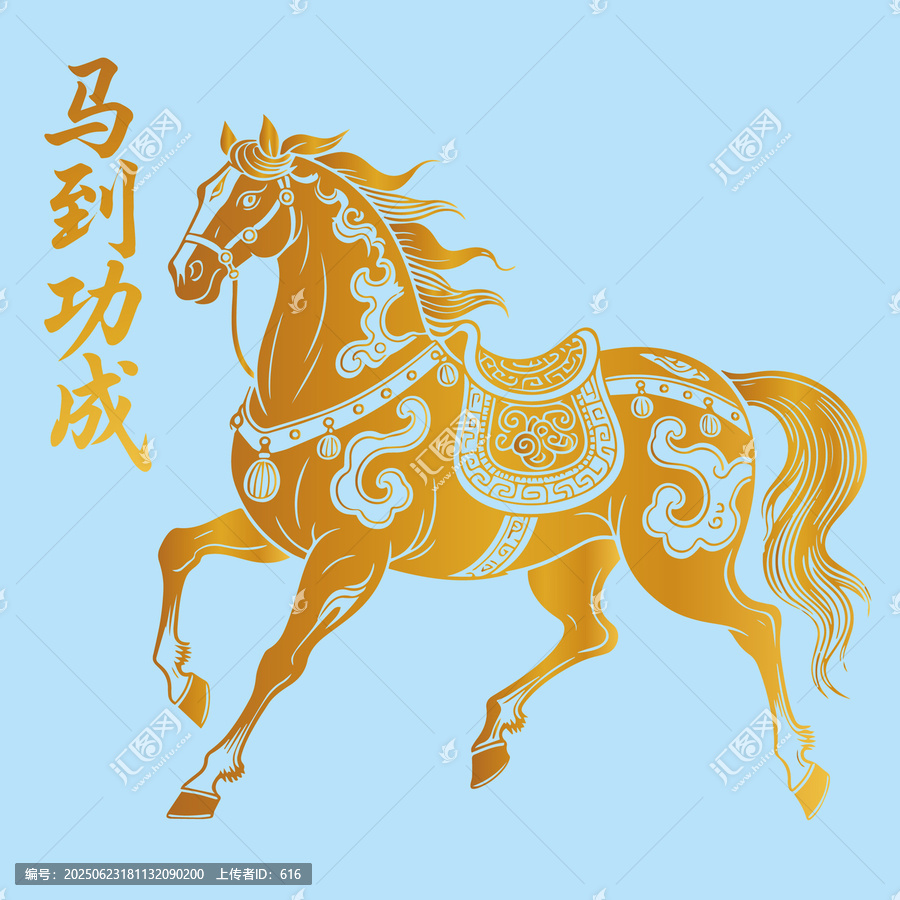 馬年馬到功成