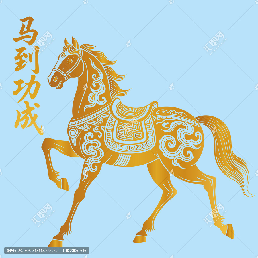 馬年馬到功成