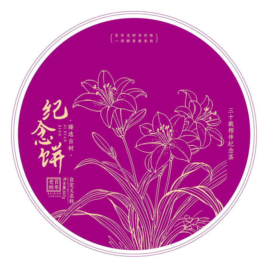 結(jié)婚周年慶紀(jì)念茶餅棉紙包裝模板百合花矢量