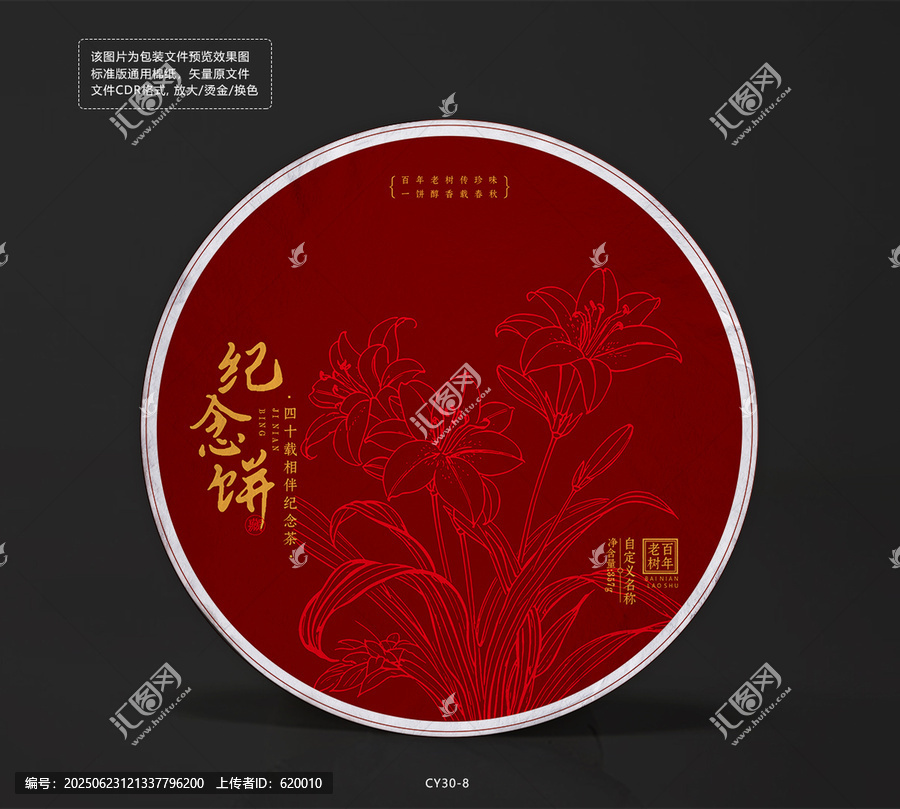 周年慶紀念茶餅棉紙包裝設(shè)計百合花矢量圖