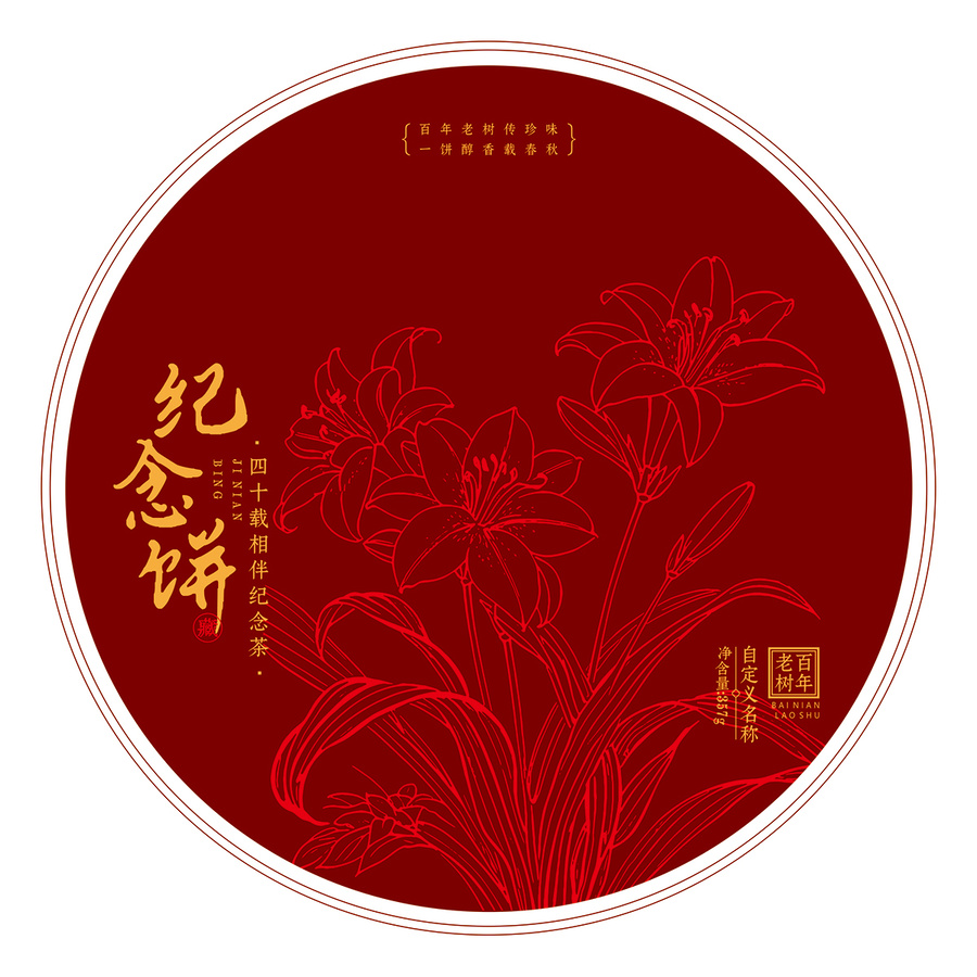 周年慶紀念茶餅棉紙包裝設(shè)計百合花矢量圖