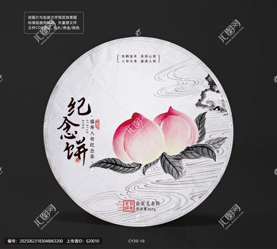 八十大壽紀念餅茶棉紙包裝設(shè)計模板壽桃插畫