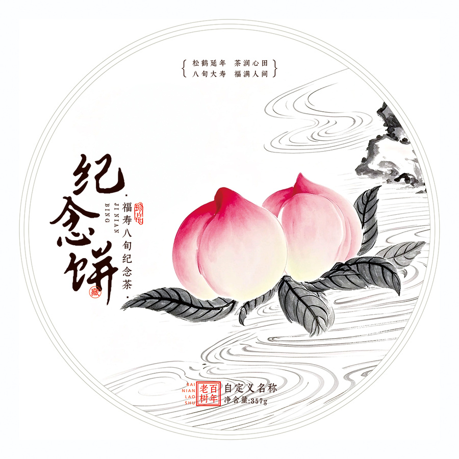 八十大壽紀念餅茶棉紙包裝設(shè)計模板壽桃插畫