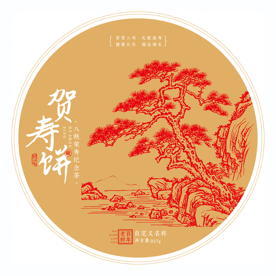 賀壽茶餅棉紙包裝設(shè)計模板長壽松矢量圖