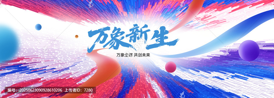 萬象新生發(fā)布會背景