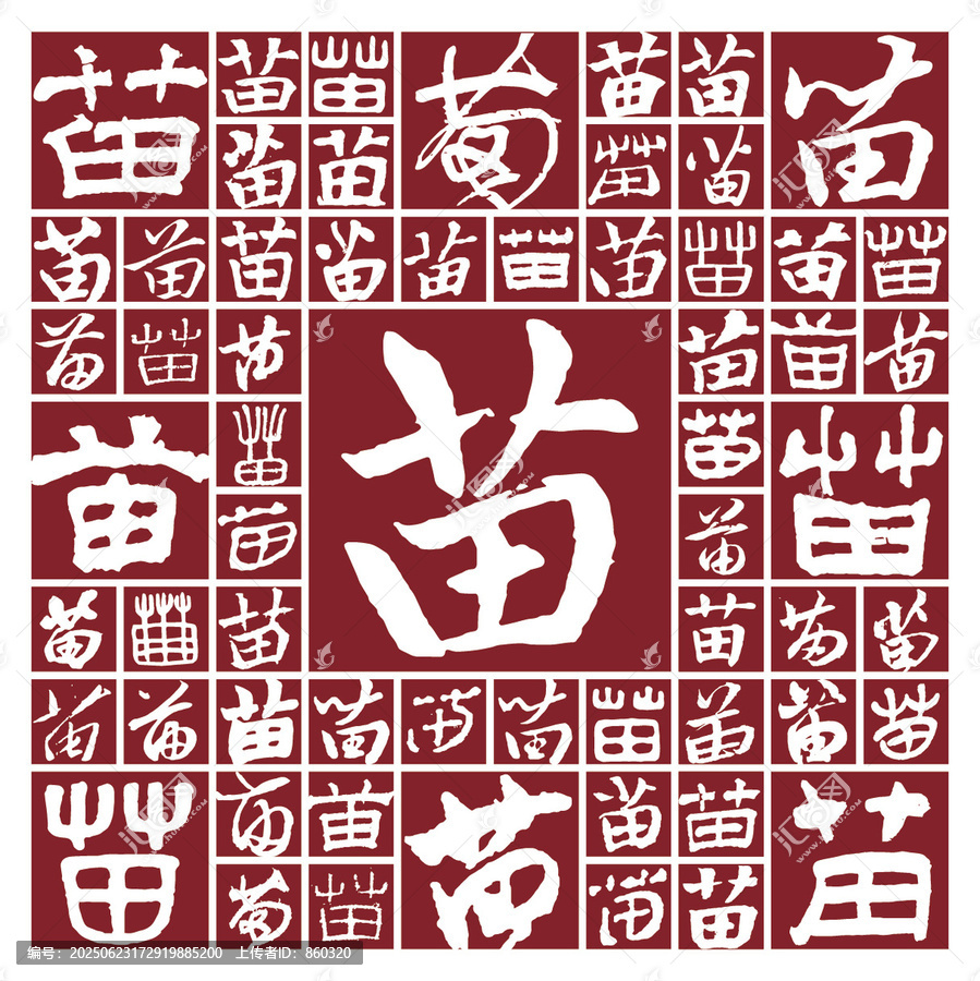 毛筆書法字苗