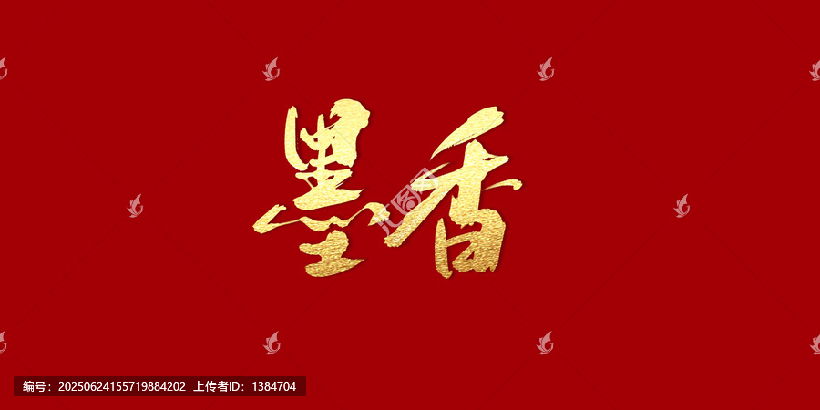 墨香
