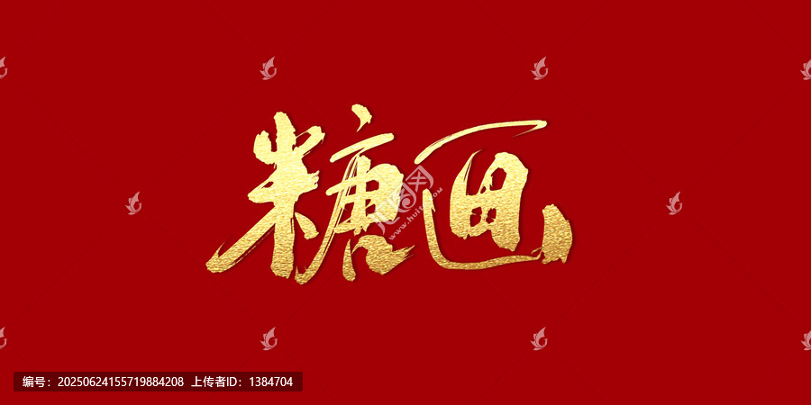 糖畫