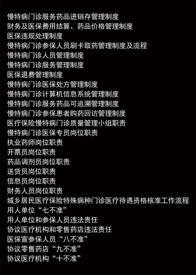 醫(yī)藥特門管理全套制度