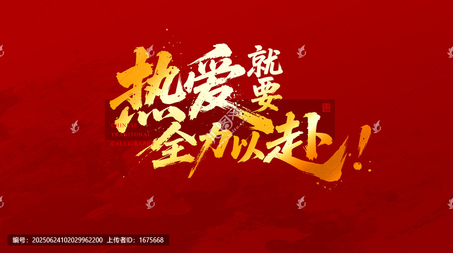 熱愛就要全力以赴