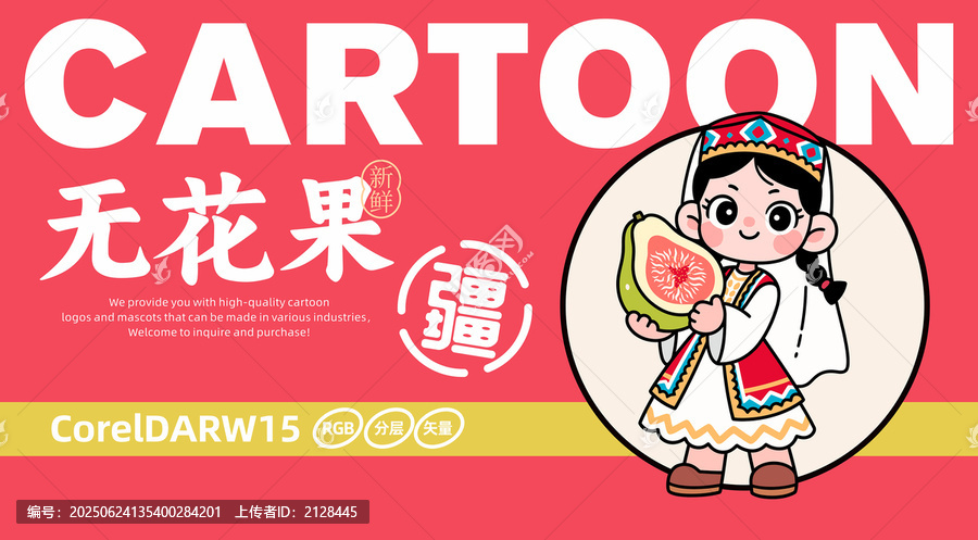 新疆無花果卡通LOGO
