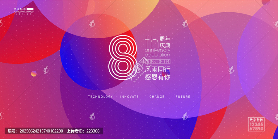 企業(yè)8周年慶