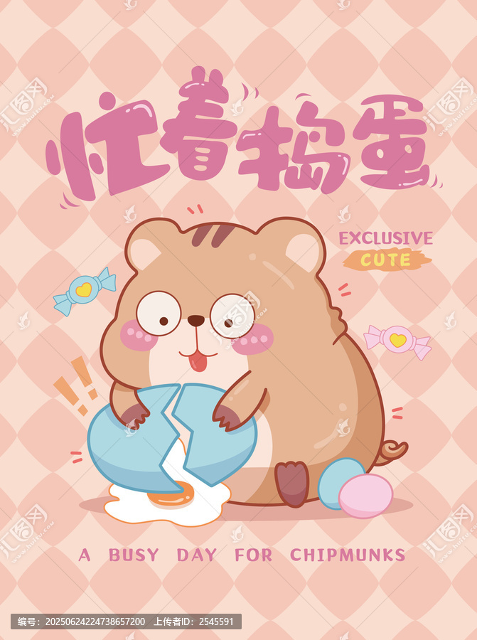 忙著搗蛋