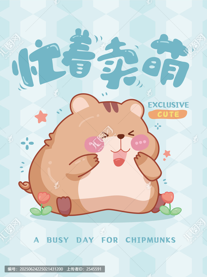 忙著賣萌