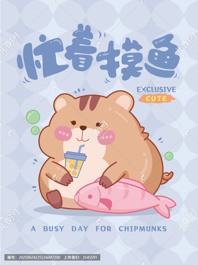 忙著摸魚