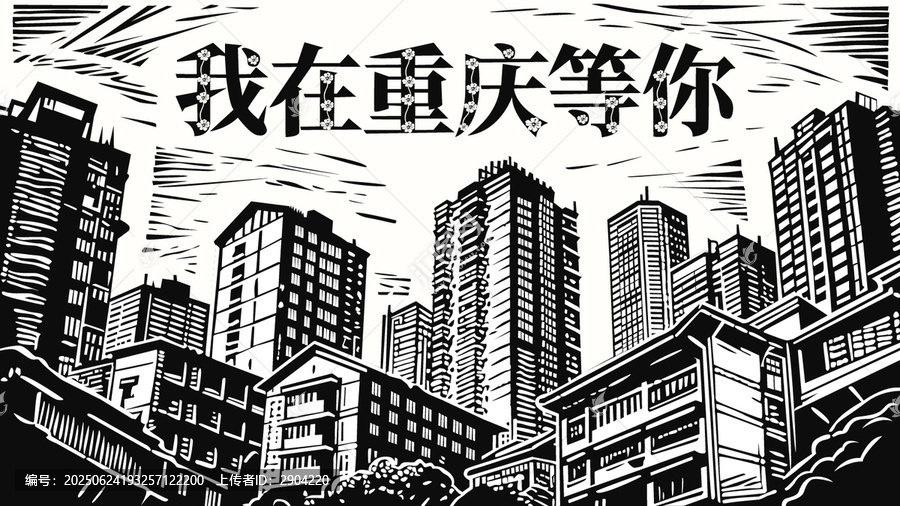 我在重慶等你建筑海報(bào)