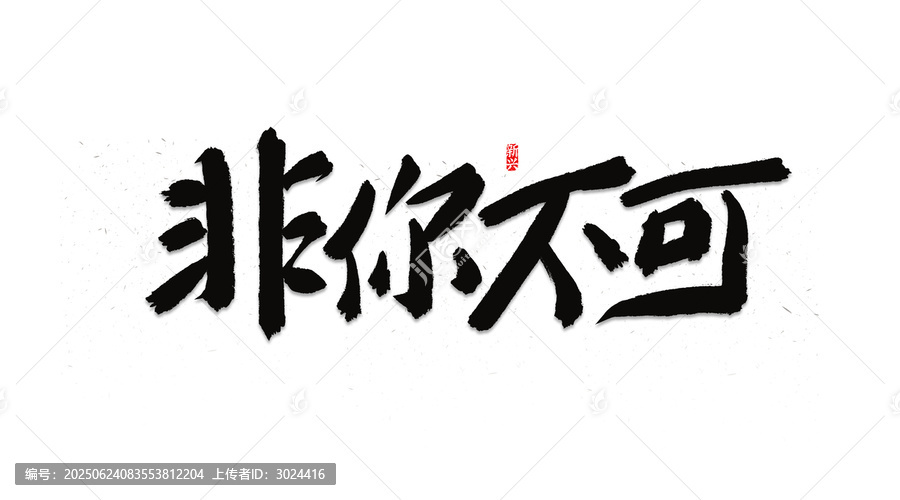 非你不可招聘主題書(shū)法字
