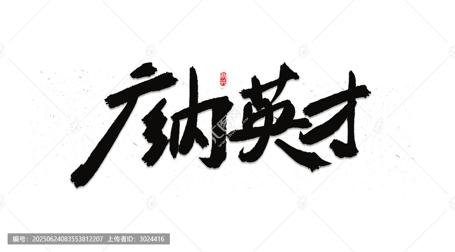 廣納英才招聘主題書法字