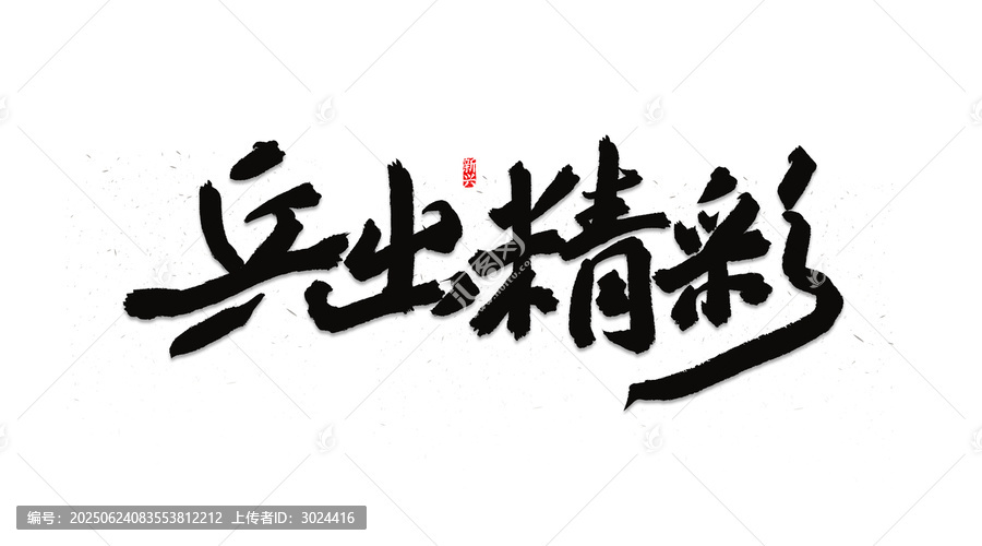 乒出精神書法字